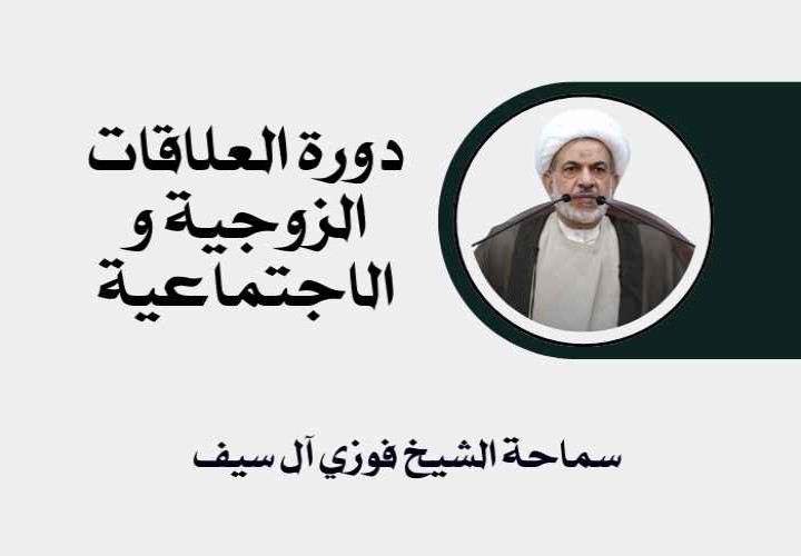 دورة العلاقات الزوجية و الاجتماعية